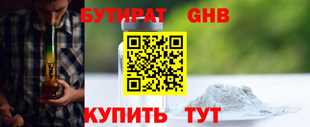 БУТИРАТ бутандиол Большой Камень