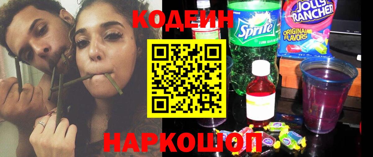 Кодеин Purple Drank  Codein Purple Drank  Вход с VPN  Большой Камень 