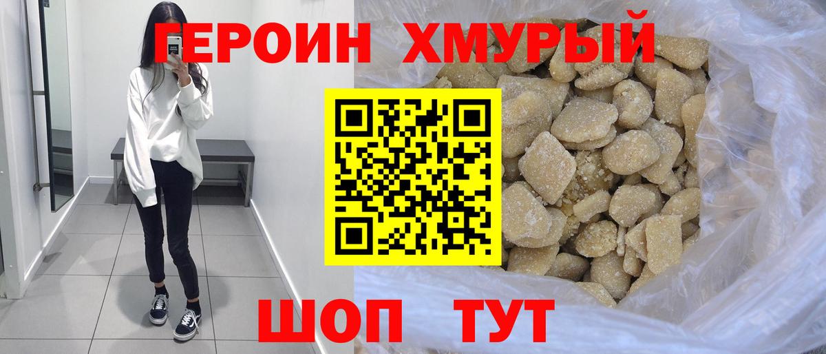 Героин хмурый  Вход с VPN  Большой Камень 